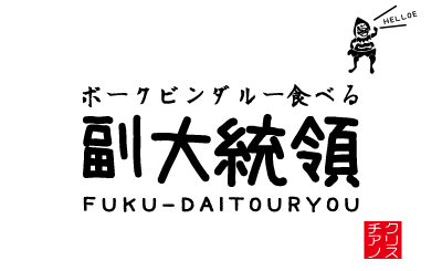 【ポークビンダルー食べる副大統領】fukudaitouryou　HELLOE〜From india