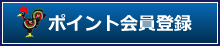 ポイント会員登録