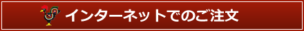 インターネットでのご注文